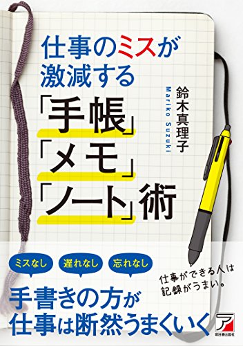仕事のミスが激減する「手帳」「メモ」「ノート」術』｜感想・レビュー